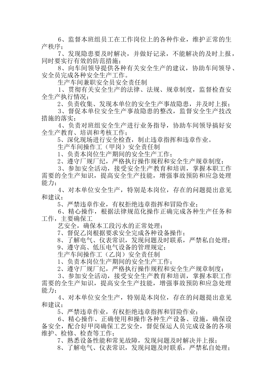 车间安全生产小组岗位职责_第2页