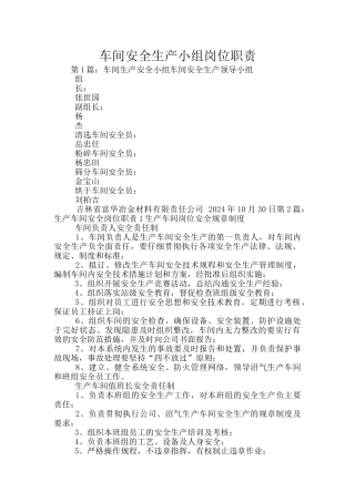 车间安全生产小组岗位职责