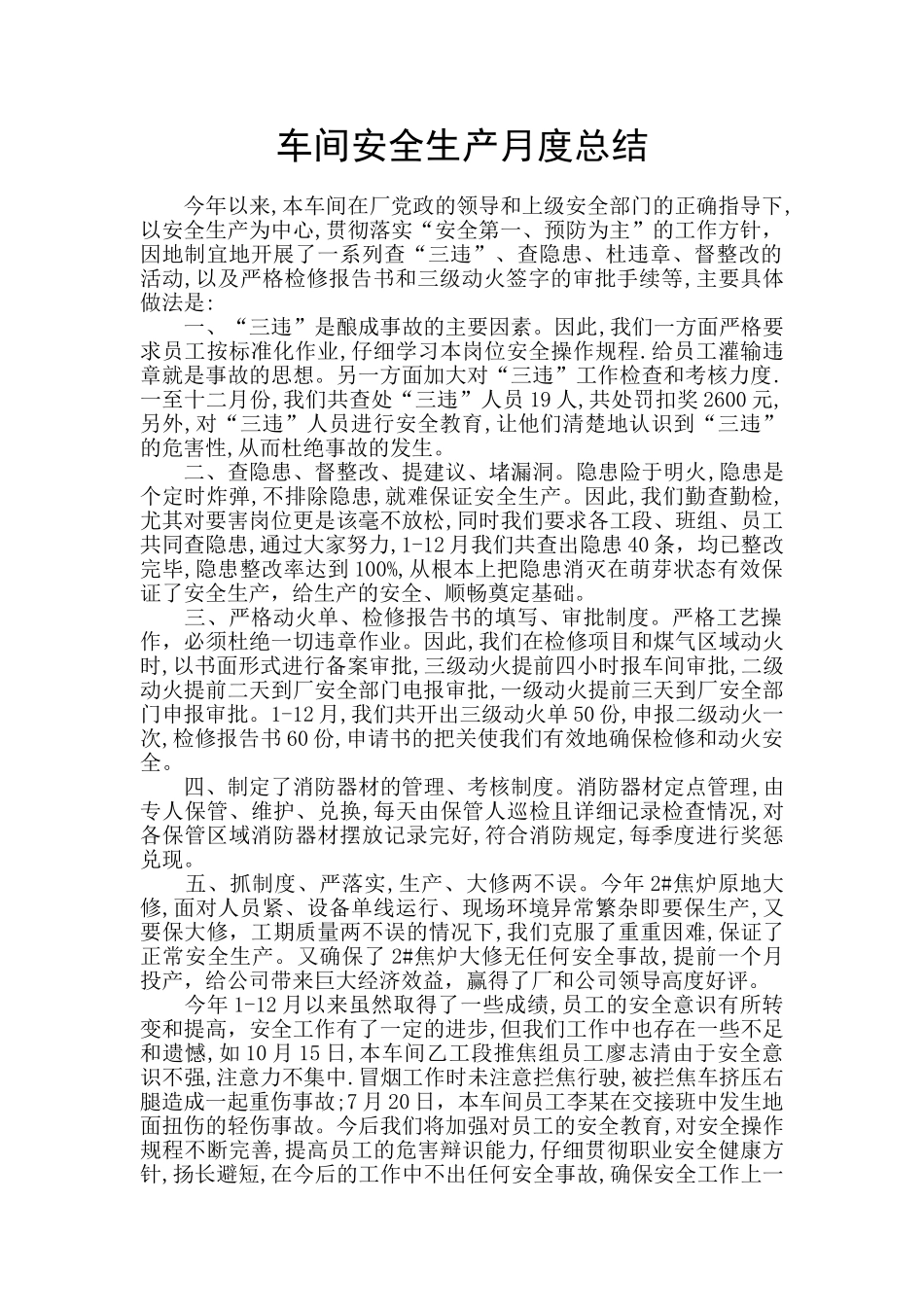 车间安全生产月度总结_第1页