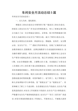车间安全月活动总结5篇