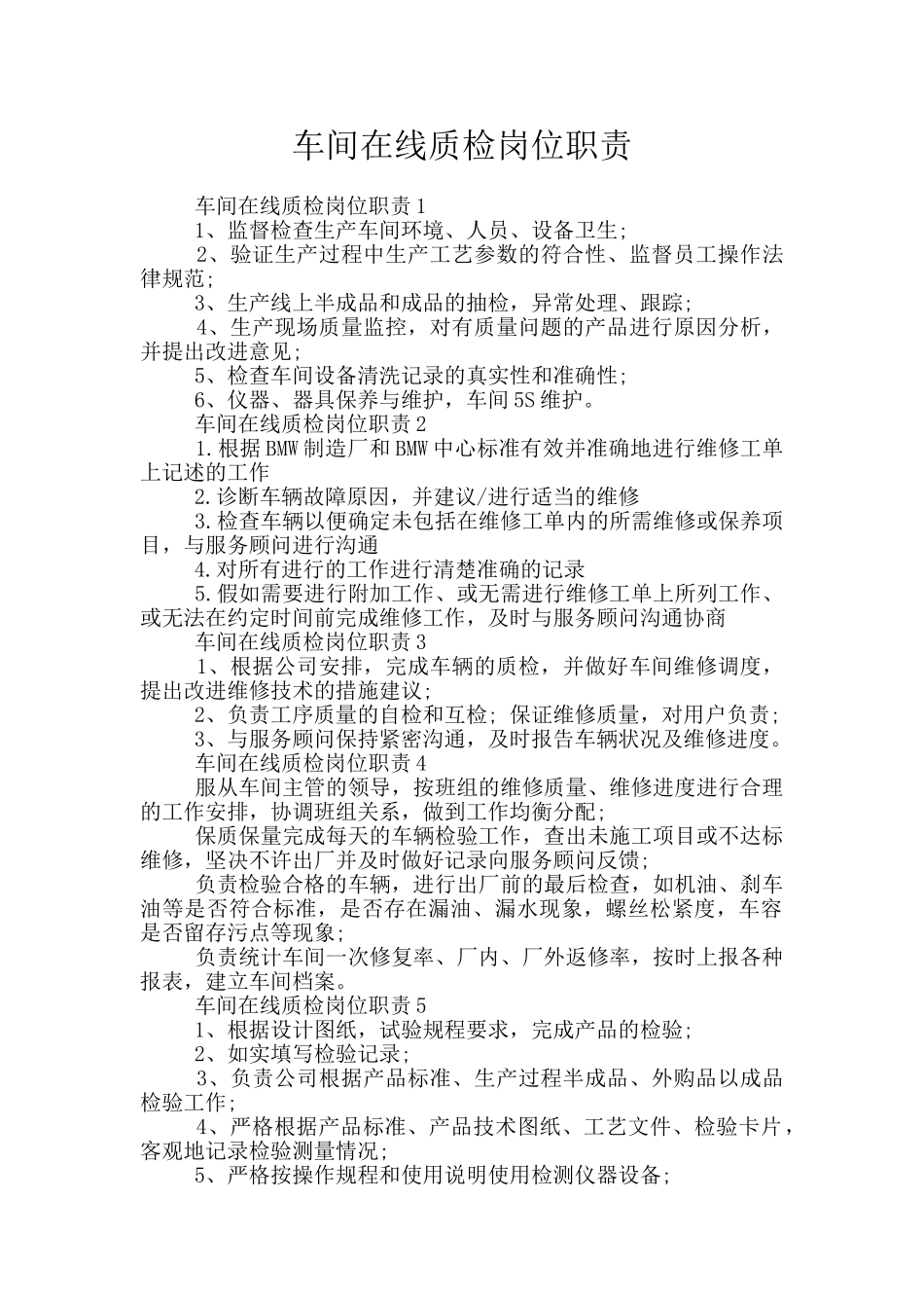 车间在线质检岗位职责_第1页