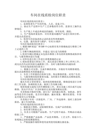 车间在线质检岗位职责