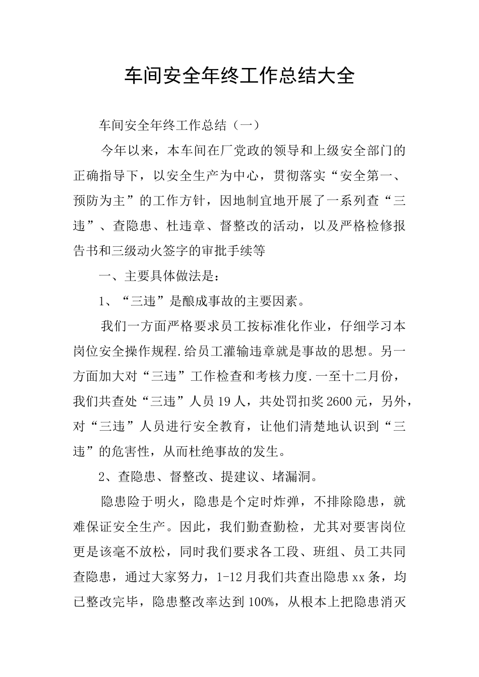 车间安全年终工作总结大全_第1页