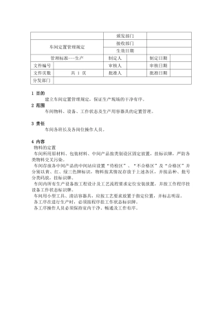车间定置管理规定