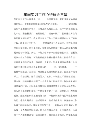 车间实习工作心得体会三篇