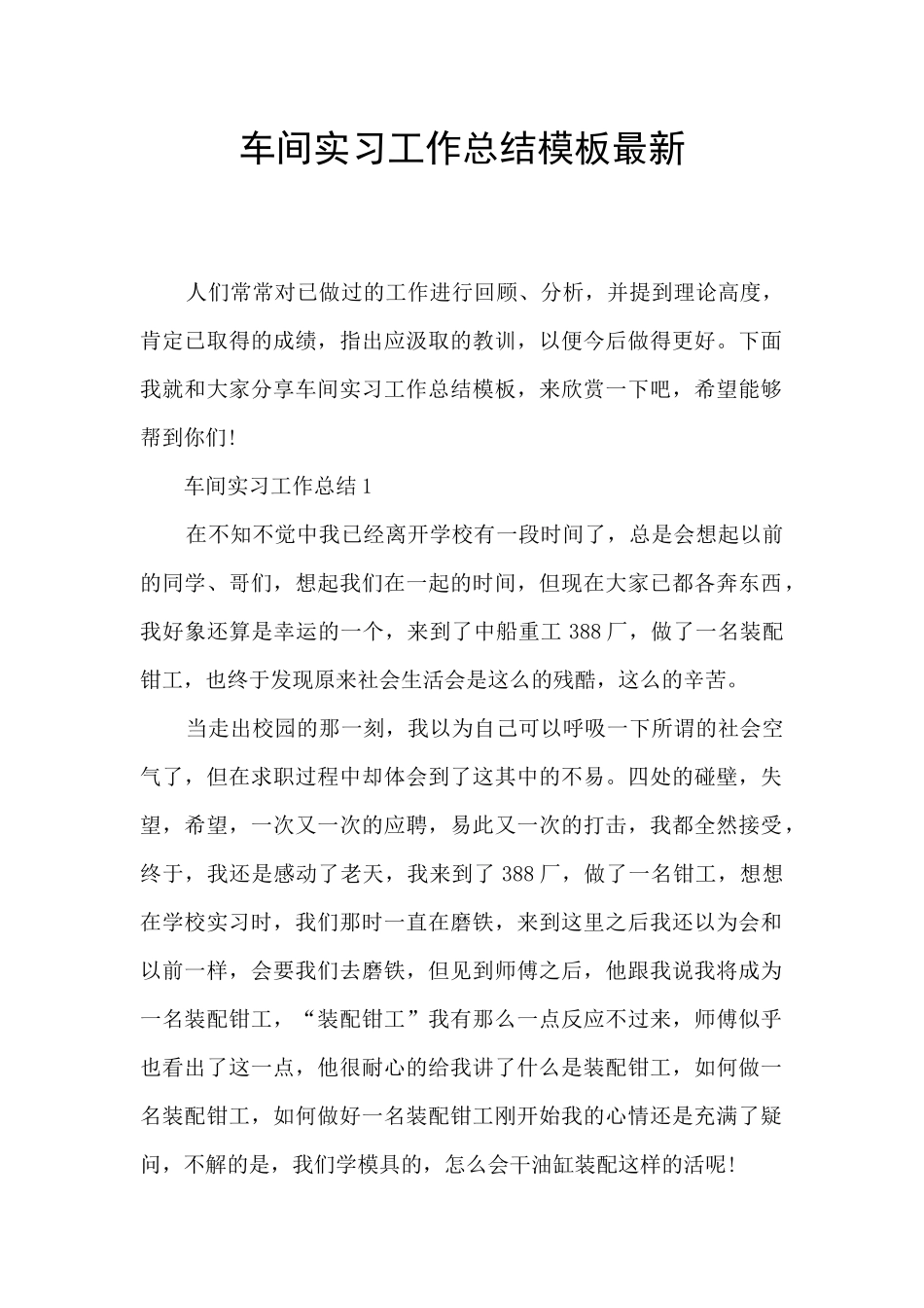 车间实习工作总结模板最新_第1页