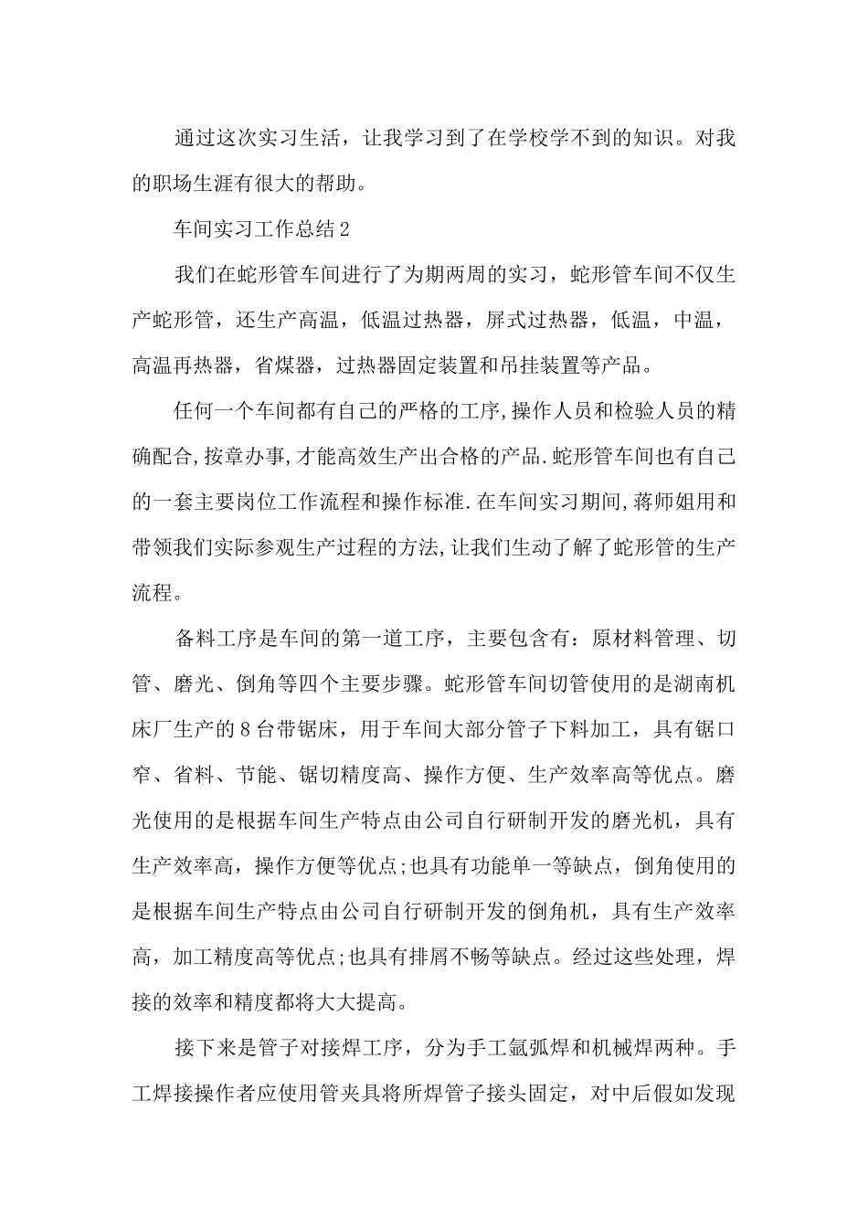 车间实习工作总结5篇_第2页
