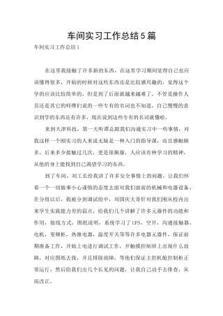 车间实习工作总结5篇