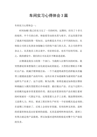 车间实习心得体会3篇