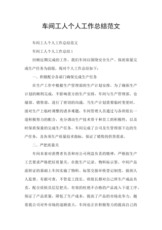 车间工人个人工作总结范文