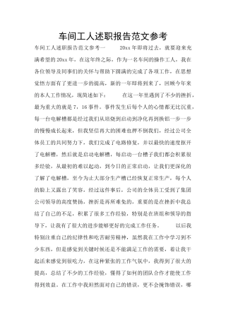 车间工人述职报告范文参考