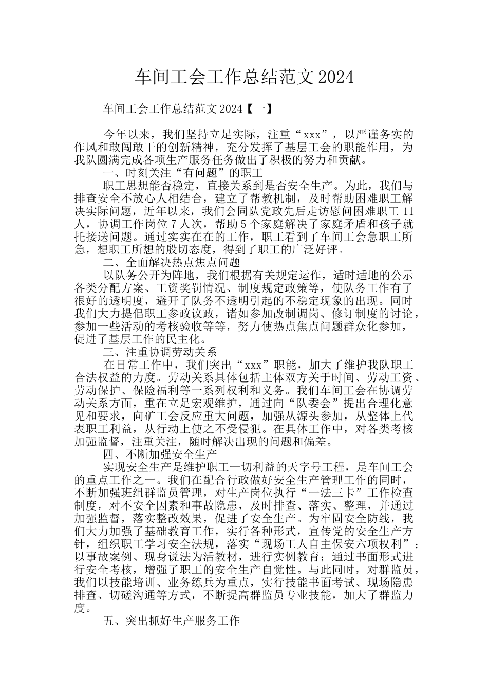 车间工会工作总结范文2024_第1页