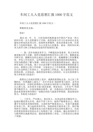 车间工人入党思想汇报1000字范文