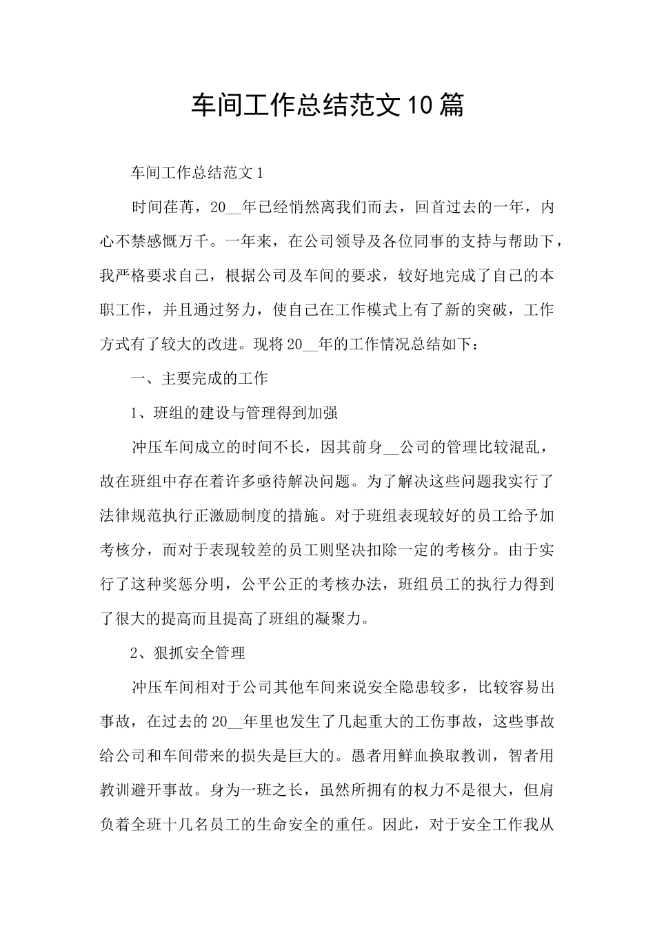 车间工作总结范文10篇_第1页