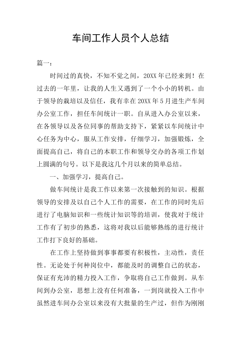 车间工作人员个人总结_第1页