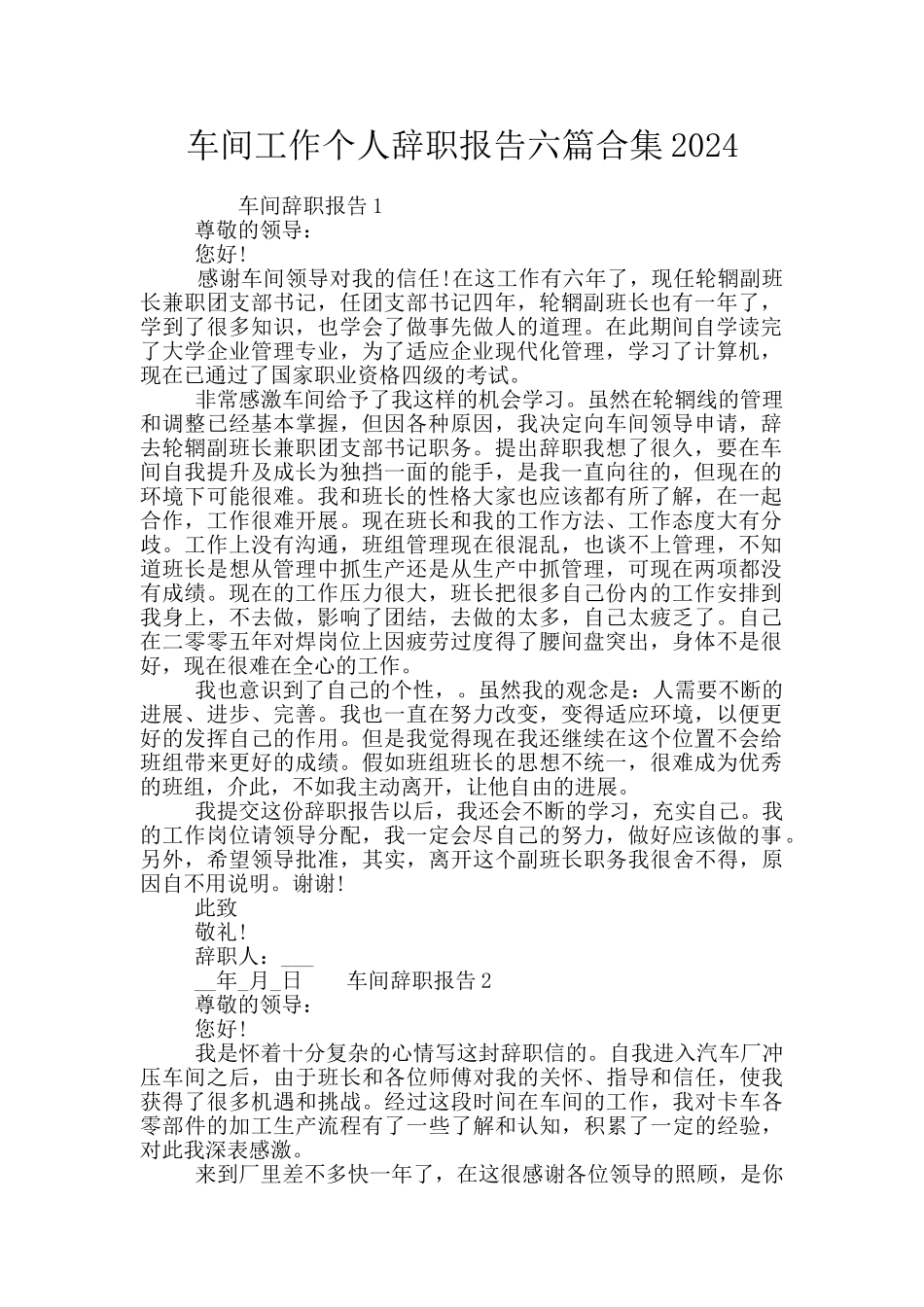 车间工作个人辞职报告六篇合集2024_第1页