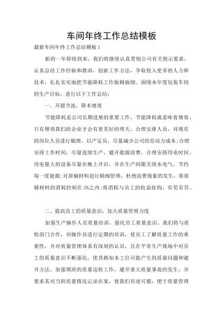 车间年终工作总结模板