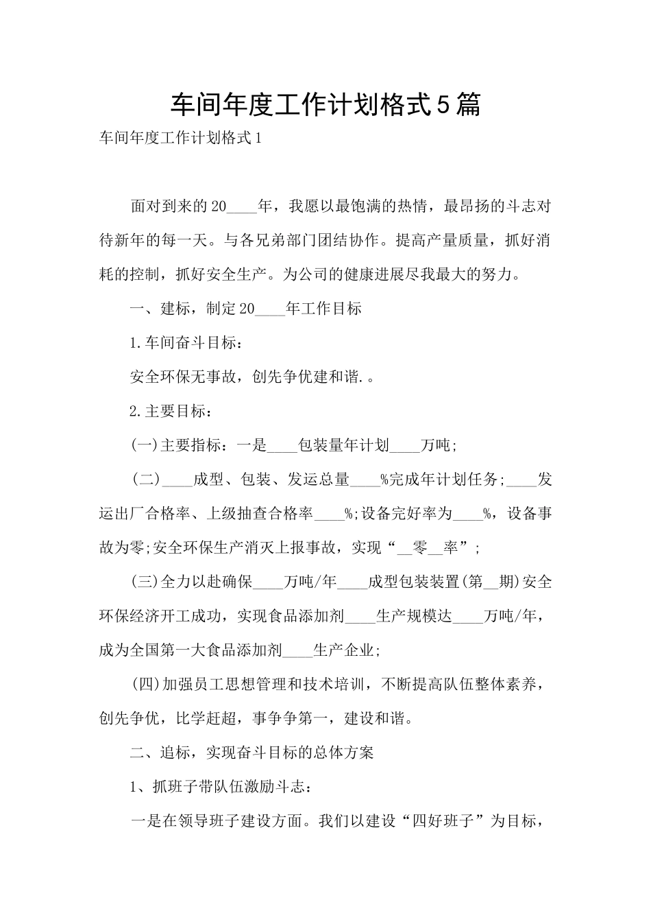 车间年度工作计划格式5篇_第1页
