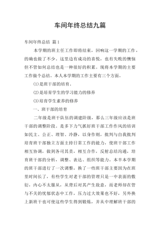 车间年终总结九篇