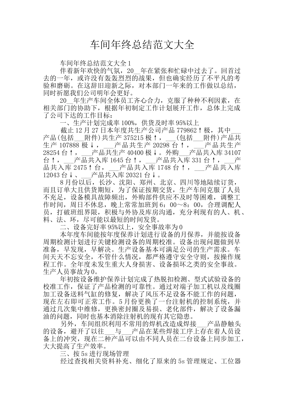 车间年终总结范文大全_第1页
