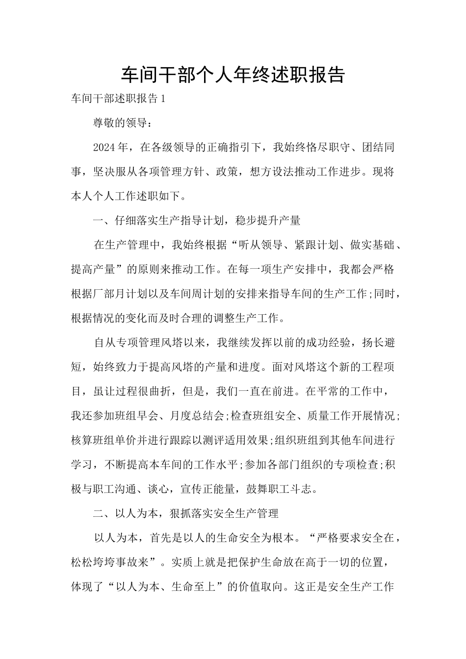 车间干部个人年终述职报告_第1页