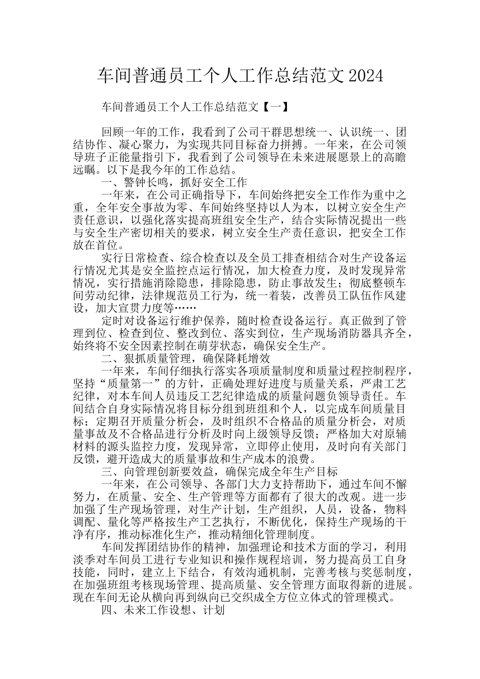 车间普通员工个人工作总结范文2024_第1页