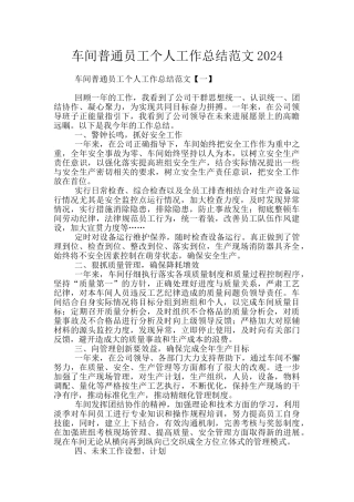 车间普通员工个人工作总结范文2024