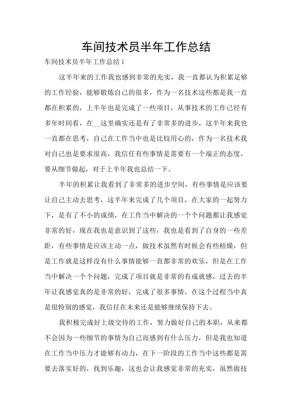车间技术员半年工作总结_第1页