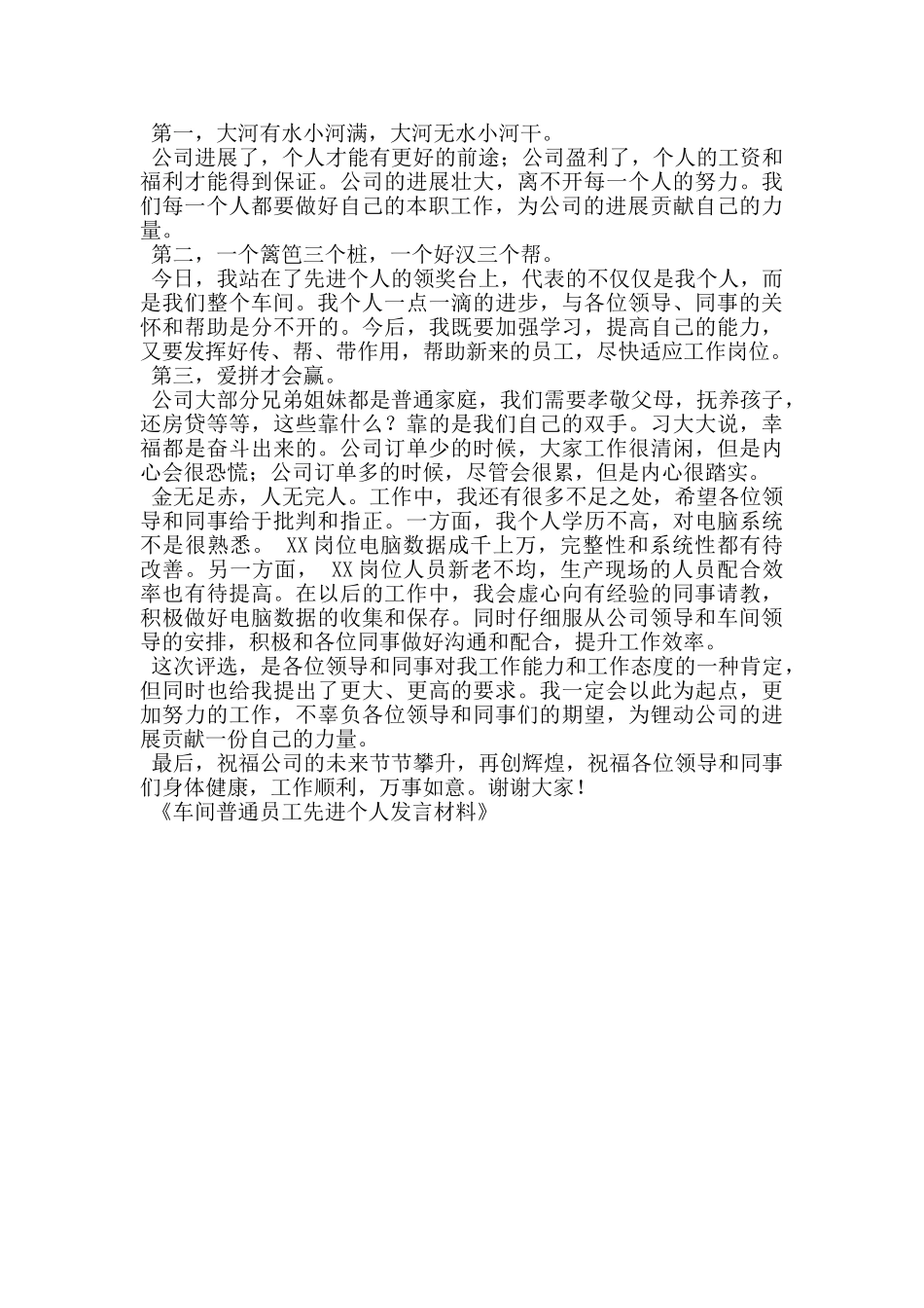 车间普通员工先进个人发言材料_第2页