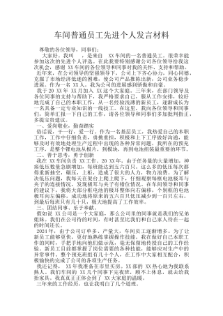 车间普通员工先进个人发言材料