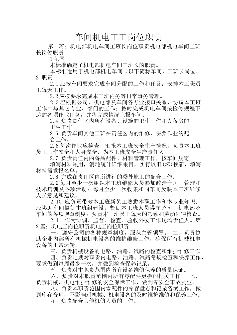 车间机电工工岗位职责_第1页