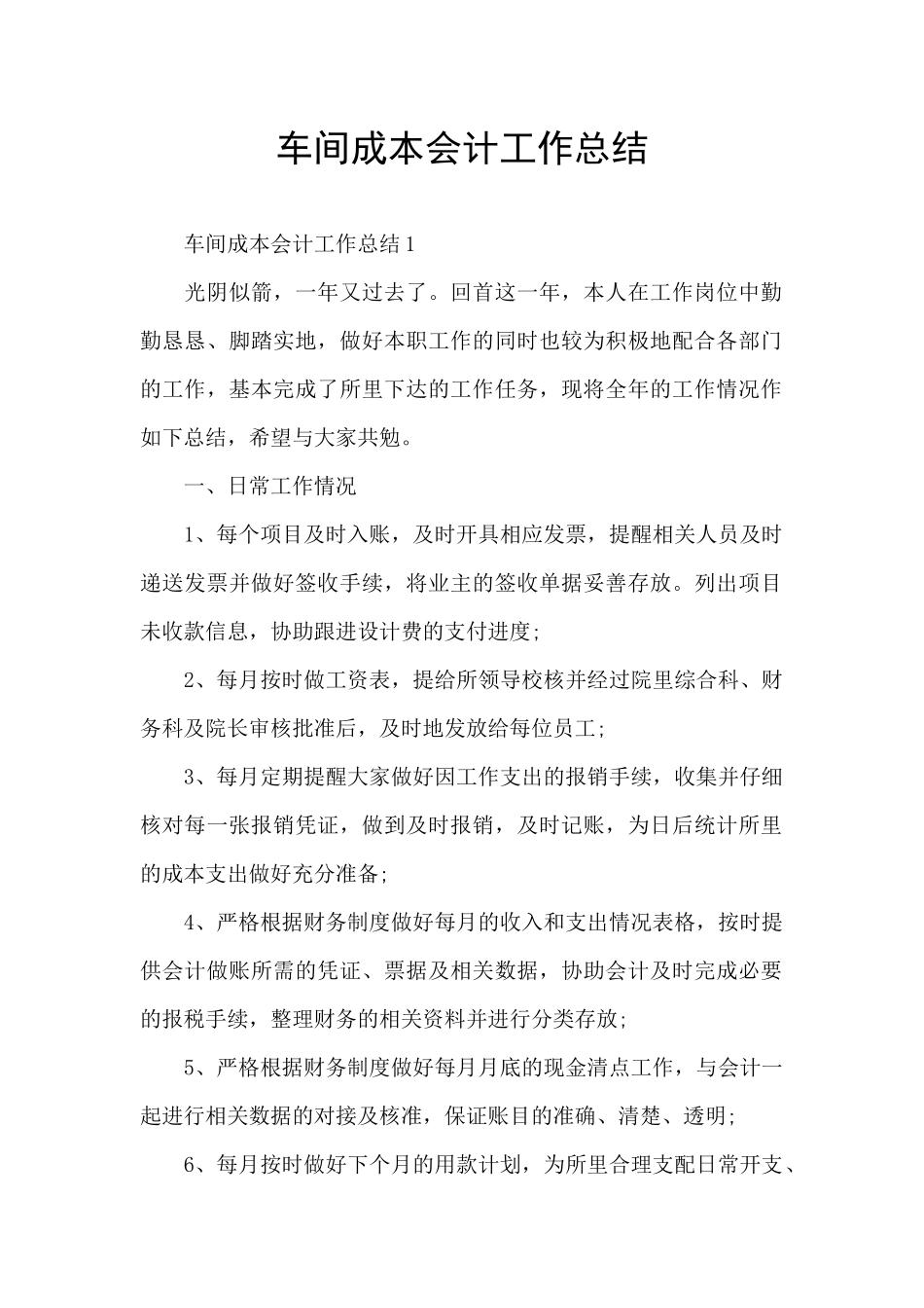 车间成本会计工作总结_第1页