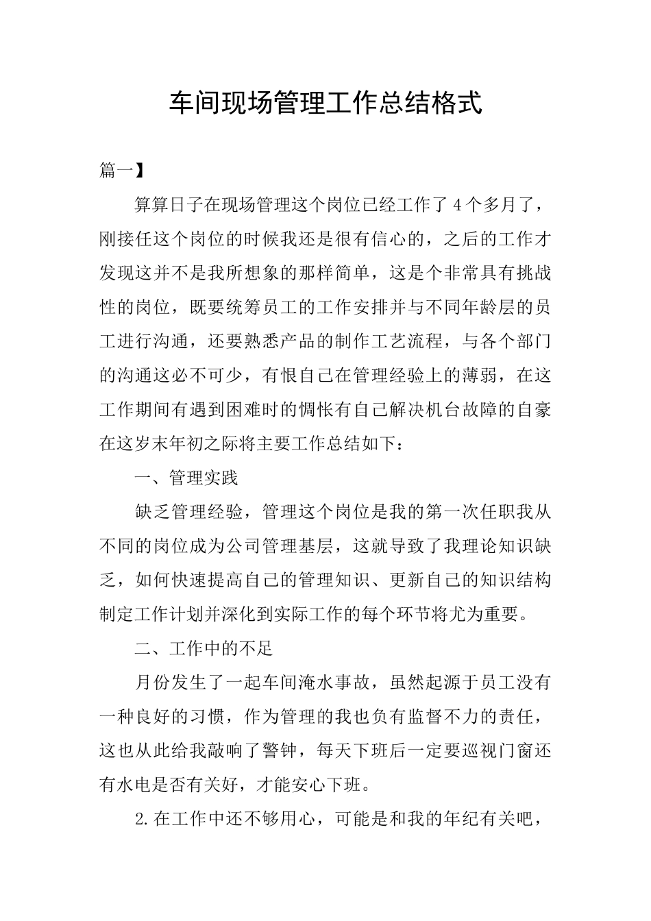 车间现场管理工作总结格式_第1页