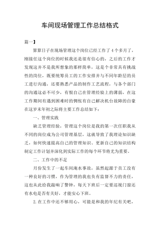车间现场管理工作总结格式