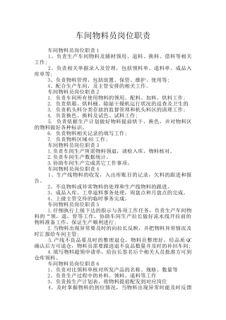 车间物料员岗位职责