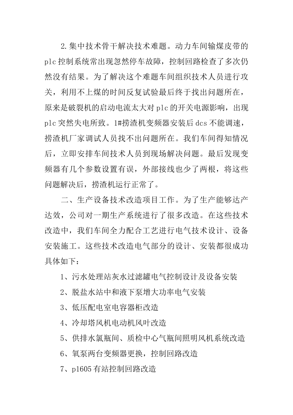 车间检修工作总结范文_第2页