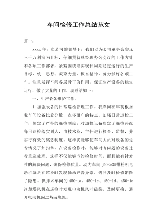 车间检修工作总结范文