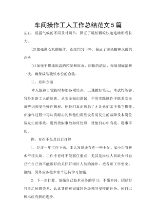 车间操作工人工作总结范文5篇