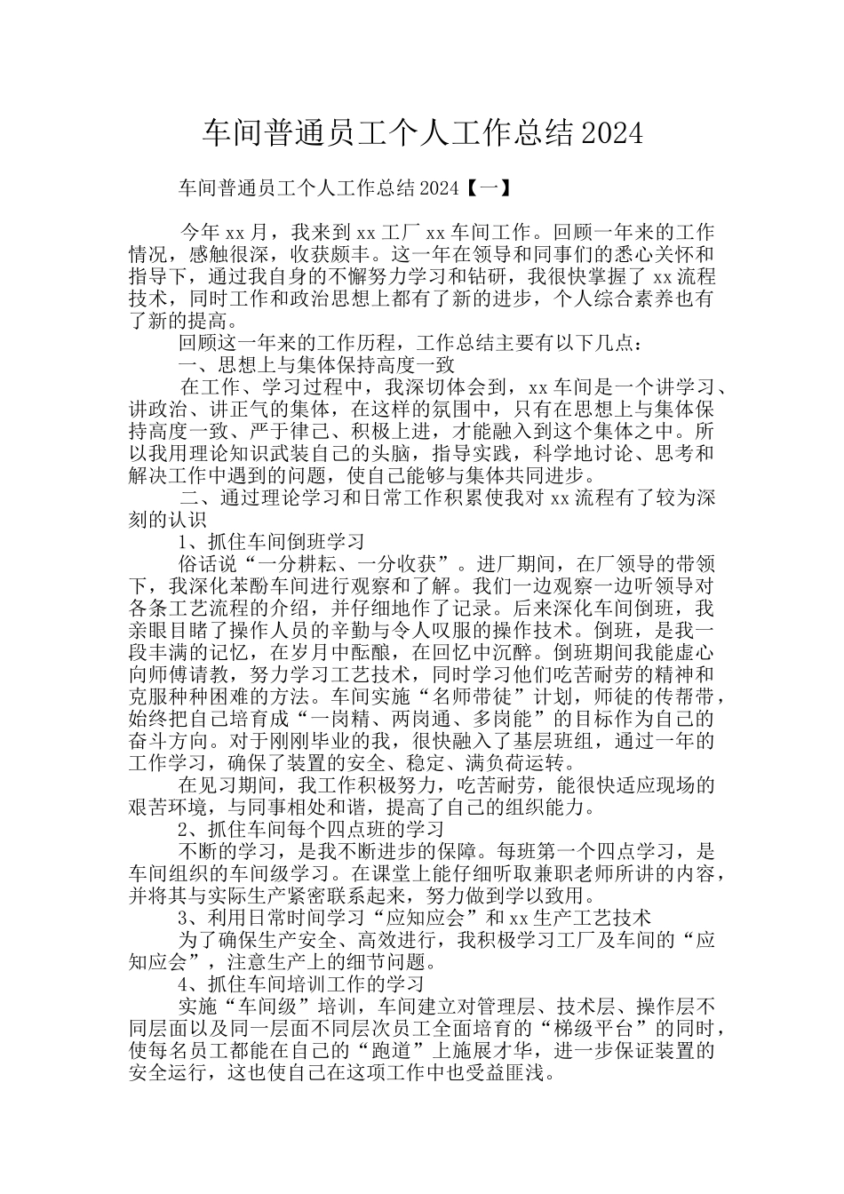 车间普通员工个人工作总结2024_第1页