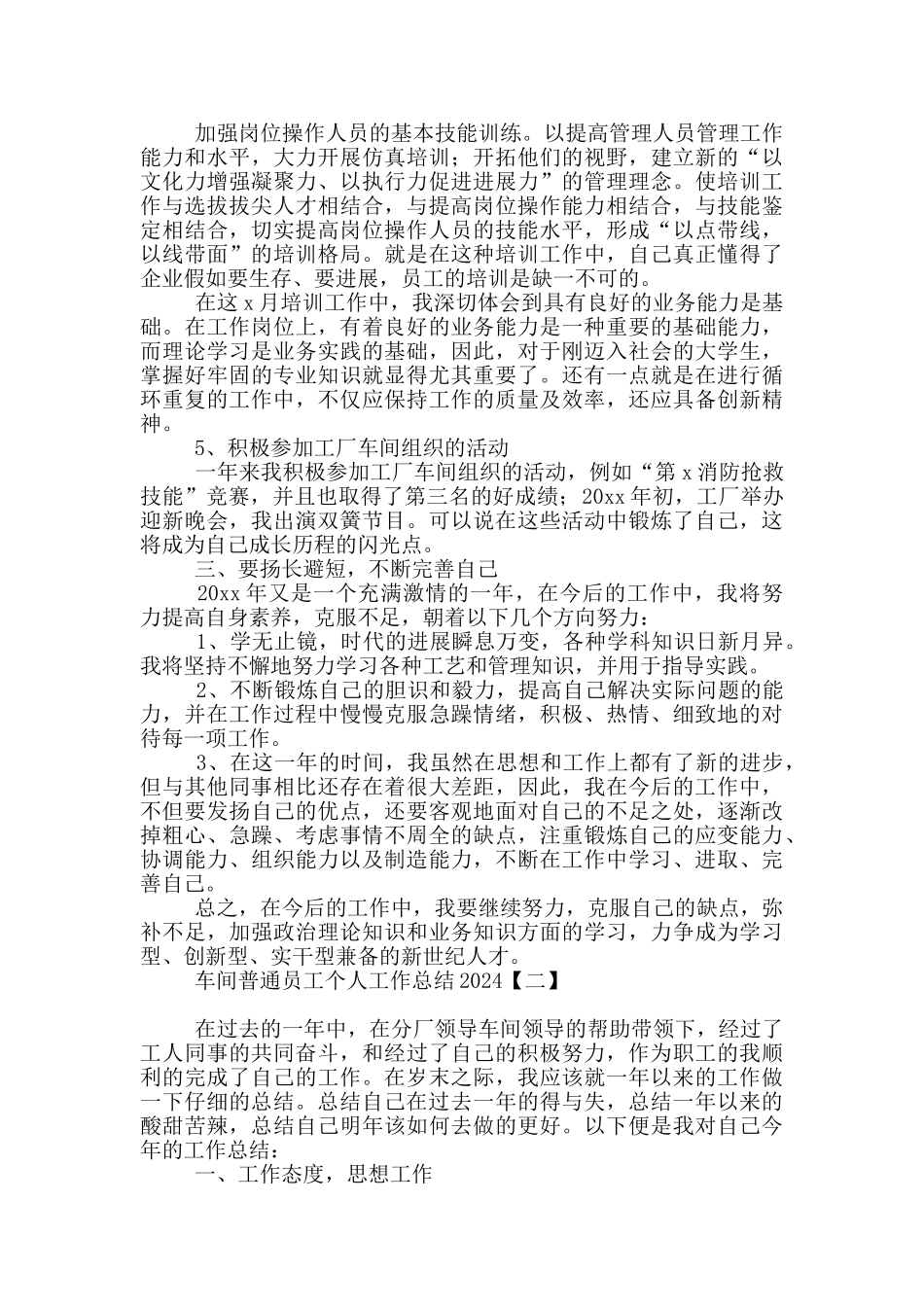 车间普通员工个人工作总结2024_第2页