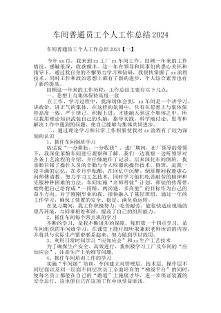 车间普通员工个人工作总结2024