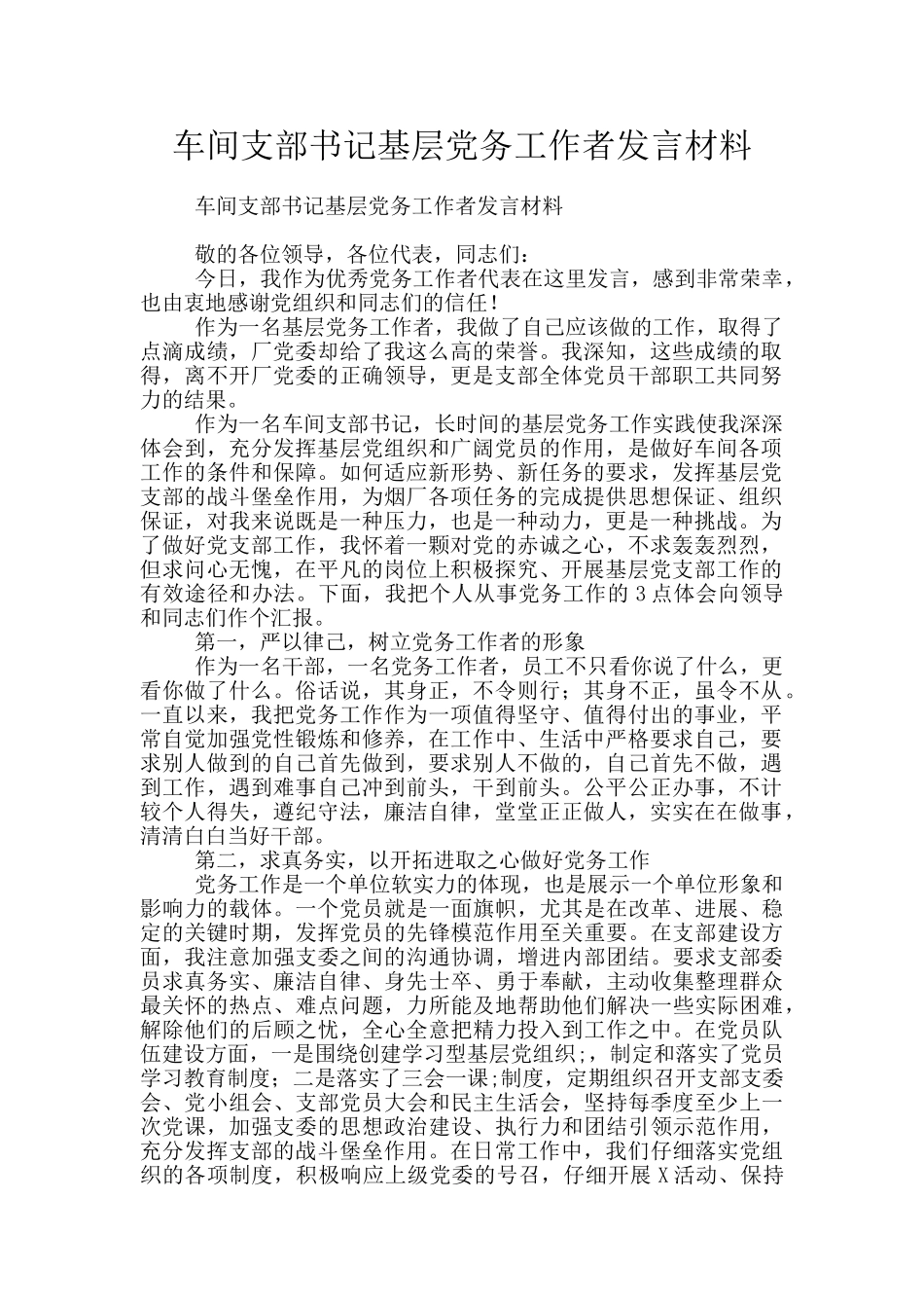 车间支部书记基层党务工作者发言材料_第1页