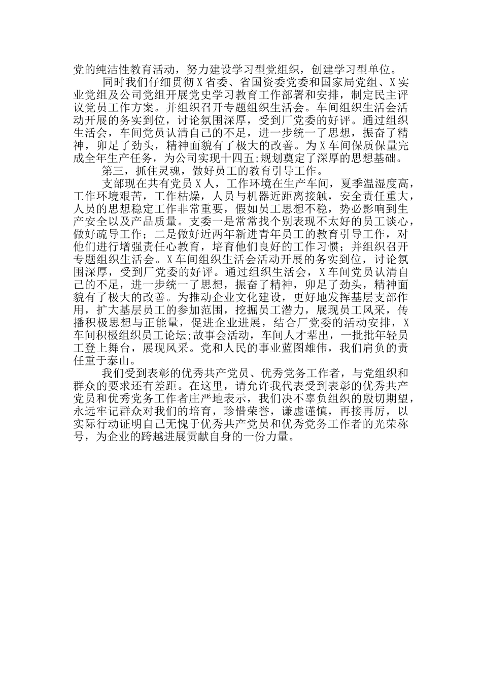 车间支部书记基层党务工作者发言材料_第2页