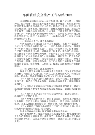 车间班组安全生产工作总结2024