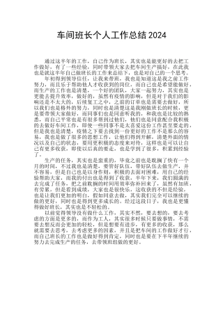 车间班长个人工作总结2024