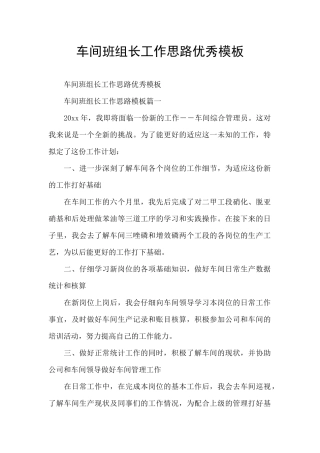 车间班组长工作思路优秀模板