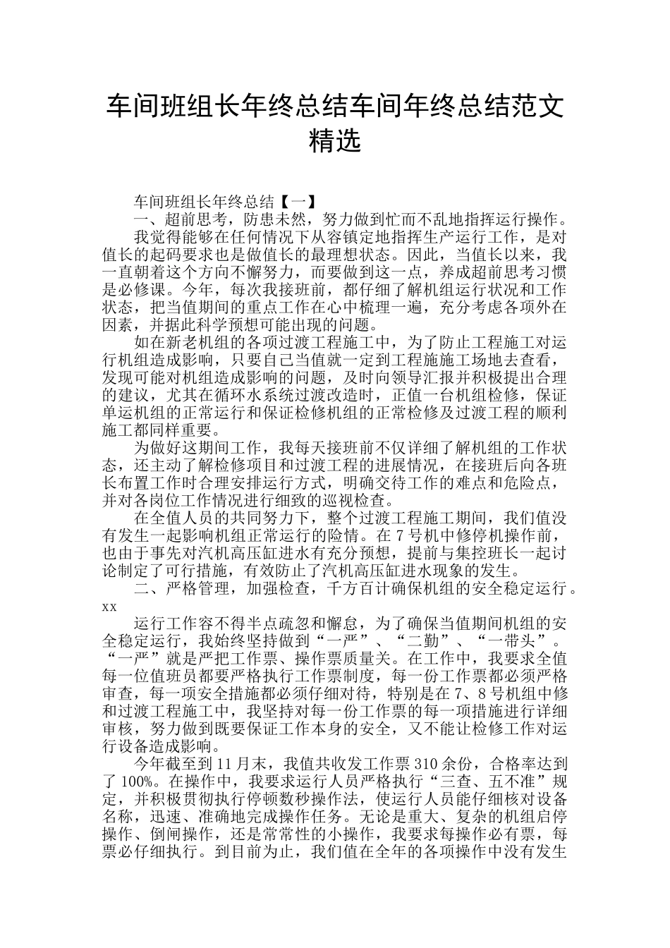 车间班组长年终总结车间年终总结范文精选_第1页