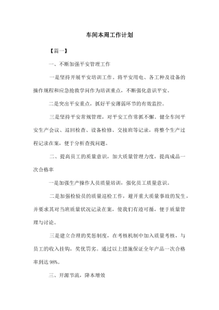 车间本周工作计划