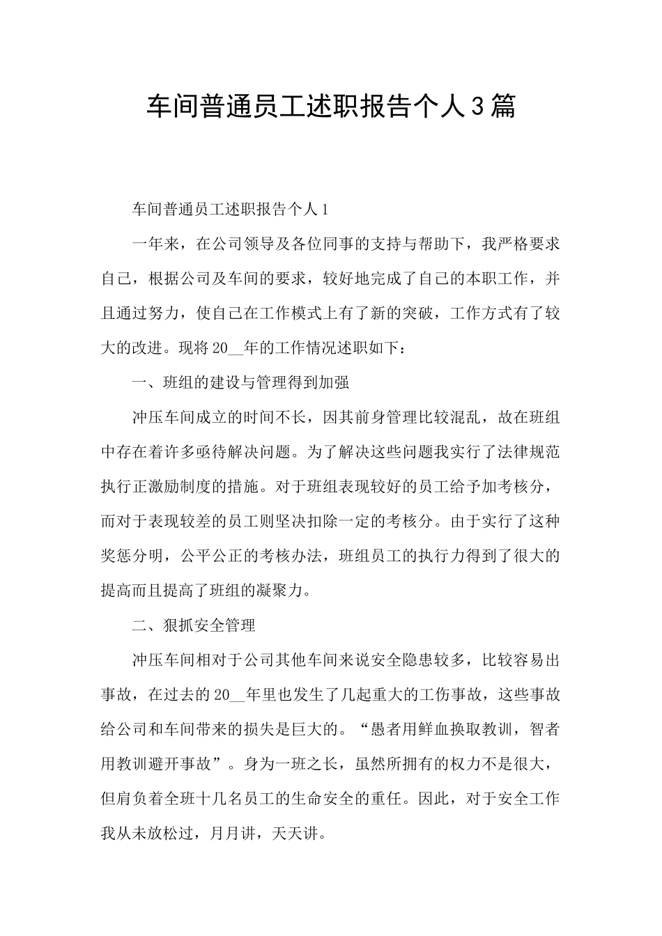 车间普通员工述职报告个人3篇_第1页