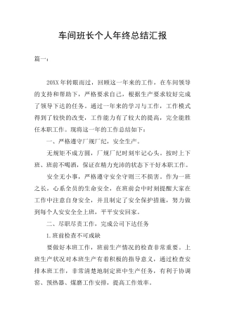 车间班长个人年终总结汇报